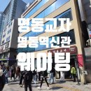 옛맛명동칼국수 - 강남구 대치동 | 명동교자 신관 명동역점: 새 건물로 옮겨도 변함없는 마늘 김치와 칼국수의 진수! 🍜
