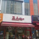 양산 물금 죠스떡볶이