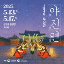 (창경궁)1848 무신년 야진연 티스토리