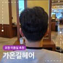 펌&CUT | 포항 미용실 추천 가온길헤어 본점 자연스러운 남자펌 후기