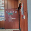 동산한의원 이미지