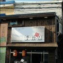 054초밥 이미지