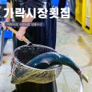 가락시장(3)역(개찰구 밖) | 가락시장 수산시장 시간 횟집 코스 대방어 영흥수산