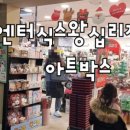 아트박스원주 이미지