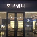 보고싶다 안경원 이미지