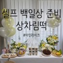 성진카센타 | 용인 처인구 백일상 떡 추천｜아인라이크 미니세트 후기(지역화폐 사용가능)
