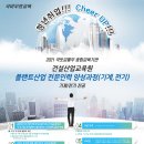 [국토교통부][국비무료교육][플랜트교육모집공고][(재)건설산업교육원] [플랜트산업 전문인력 양성과정(기계, 전기)] 이미지