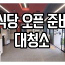 이모오케이맛집 | [공지] 거제청소업체 식당 가게 오픈 준비 대청소 후기 깔끄미총각 통영도 오케이!