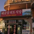 해금강외도식당