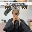 헤어은헤윰 네이버블로그