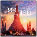 언콴타이레스토랑,아시아마트 | [7월8월 동남아여행지추천] 방콕 파타야 3박5일 패키지 노쇼핑 요트투어 5성호텔 일정~!