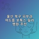 박상진내과의원 | 울산 북구 피부과 병원 추천 여드름 보톡스 필러 리스팅추천하는곳 후기 TOP5