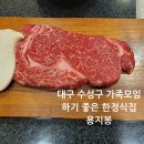 대구 수성구 가족모임 하기 좋은 한정식집 용지봉