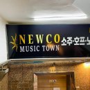 [맛집] 송파구/가락시장역 뉴코뮤직타운 준코에서 뉴코로 탈바꿈한 회식 맛집
