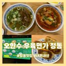 [오한수 우육면가 정동점] 정동 맛집 추천 내돈내산 후기