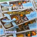 와플대학광명하안캠퍼스 | 인하대학교 공학교육혁신센터 다과도시락｜대학 행사 단체주문 사례