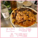 강남시장(3) | [인천 석남동 / 온기족발] 인천 강남시장 3대 족발 맛집