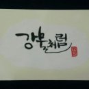 캘리그라피 Daum카페