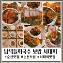 서대마을 | [순천 보쌈 맛집] 2025 순천 미식대첩 대상의 품격! 남녘들회국수보쌈 서대회보쌈