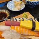 스시유원 | 천안 불당동 점심 맛집 | 스시유원 내돈내산 N번째 재방문 후기