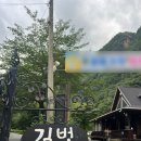 김삿갓펜션 | 김삿갓계곡여행 &#39;길벗펜션&#39; 편백나무 방에서 시원하게