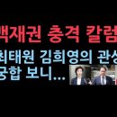 백재권의 충격 칼럼 "최태원 김희영의 관상과 궁합 보니..." ﻿성창경TV 이미지