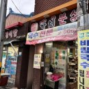 강원분식식당 이미지