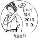 우정사업본부 공고 2019-101호 기념우표날짜도장 사용공고(한국의맵시,대한민국공군창군70주년) 이미지