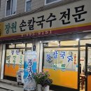 [후기] 수유칼국수 - 장원 손칼국수 전문