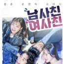 연극 남사친 여사친 이미지