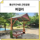 모전공원(옥외4) | 경기 하남(풍산지구4호 근린공원)_ 퍼걸러 GGP–RO–102A, GGP–RO–106 시공 후기