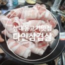 다인삼겹살 이미지
