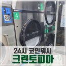 성북 24시간 코인빨래방 크린토피아 코인워시365 성북구청점, 건조까지 뽀송뽀송!