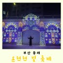 동래가푸드 | 부산 동래 온천천 빛 축제 푸드트럭 주차장 정보 후기