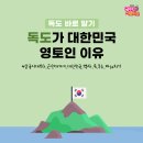 동국빌딩 | 10월 25일, 독도의 날! 독도가 대한민국 영토인 이유는?