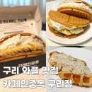 중독 | [카페인중독 구리점] 구리 와플맛집 디저트카페 카페인중독 와플 후기