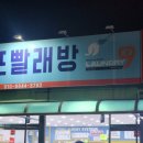 런드리나인셀프빨래방충주 이미지
