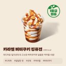 버터킹 | 버거킹 신메뉴 | 카라멜 버터쿠키 킹퓨전 후기🍦(칼로리, 쿠폰, 가격)