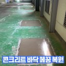 (주)알엠 화성공장 | 공장 콘크리트 바닥 덕트배관 타공 구멍 메꿈 복원
