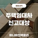 주택임대차계약 신고대상, 3가지는 꼭 알아두세요