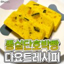 퐁실퐁실 단호박빵 다이어트 황금레시피 대공개 이미지