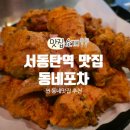 서동탄역 | 서동탄역 맛집 동네포차 통후추치킨 무뼈닭발 인생포차 추천