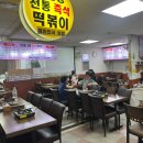 신당동 옛날떡볶이 식당 이미지