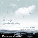 [Jazz ]앨범 - 푸른하늘 은하수 (Milky Way)-박종화 이미지