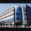 [청주 요양원/추천/후기/가격] 서청주새마을금고 요양원 청주 요양원 서청주새마을금고 요양원, 지역...