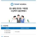 [킴스클럽분당점/야탑점] 경기 성남시 / 수입맥주 시음판촉행사원 모집 / 단기 / 페이6만 / 보건증필 (~01/09) 이미지