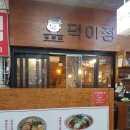 덕이정