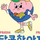 달콤한아재 이미지