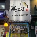 더쿡진천점 | 성신여대역 삼겹살 맛집, 흑도담 🐷