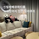 신림 루프탑 바베큐 가능한 파티룸 유어루프
